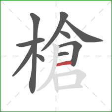 槍的笔顺第10画：横