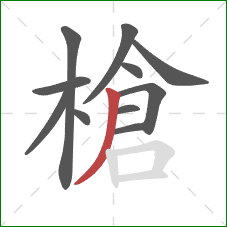 槍的笔顺第11画：撇