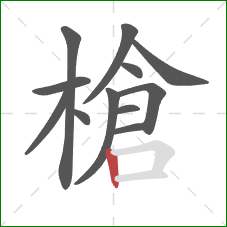 槍的笔顺第12画：竖