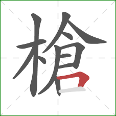 槍的笔顺第13画：横折