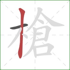 槍的笔顺第2画：竖