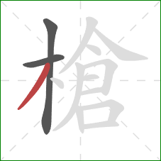 槍的笔顺第3画：撇