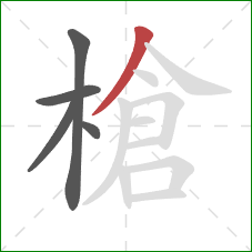 槍的笔顺第5画：撇