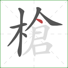 槍的笔顺第7画：点