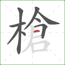 槍的笔顺第9画：横