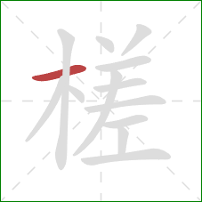 槎的笔顺第1画：横
