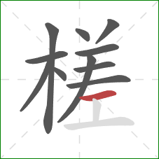 槎的笔顺第11画：横