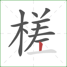 槎的笔顺第12画：竖