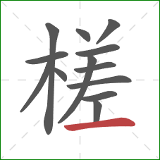 槎的笔顺第13画：横