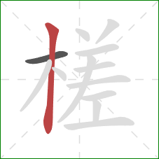 槎的笔顺第2画：竖