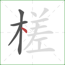 槎的笔顺第4画：点