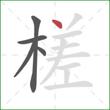 槎的笔顺第5画：点