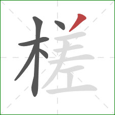 槎的笔顺第6画：撇