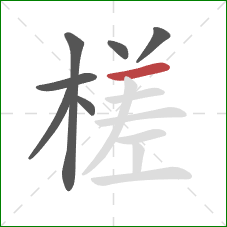 槎的笔顺第7画：横
