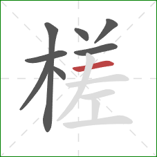 槎的笔顺第8画：横