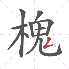 槐的笔顺第12画：撇折
