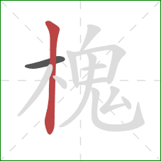 槐的笔顺第2画：竖