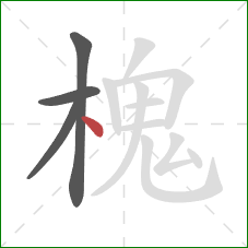 槐的笔顺第4画：点