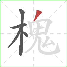 槐的笔顺第5画：撇