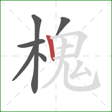 槐的笔顺第6画：竖