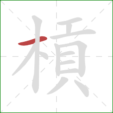 槓的笔顺第1画：横