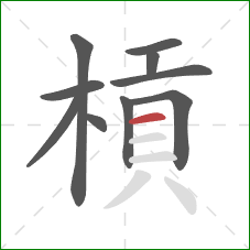槓的笔顺第10画：横