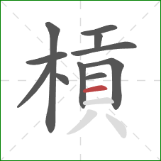 槓的笔顺第11画：横
