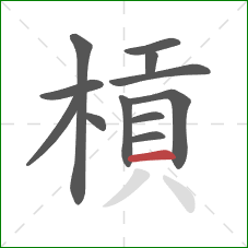 槓的笔顺第12画：横