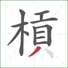 槓的笔顺第13画：撇