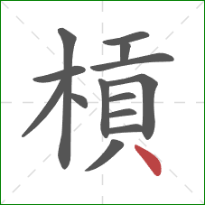 槓的笔顺第14画：点