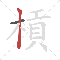 槓的笔顺第2画：竖