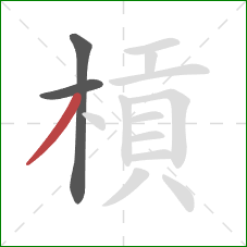 槓的笔顺第3画：撇