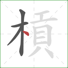 槓的笔顺第4画：点
