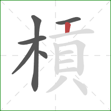 槓的笔顺第6画：竖
