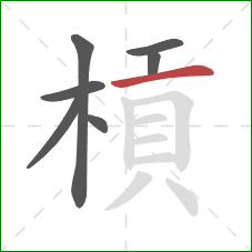 槓的笔顺第7画：横