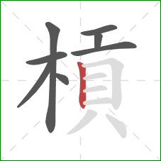 槓的笔顺第8画：竖