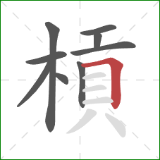 槓的笔顺第9画：横折
