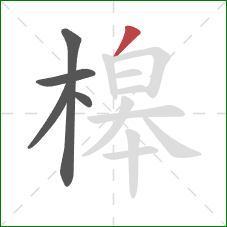 槔的笔顺第5画：撇