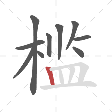 槛的笔顺第10画：竖