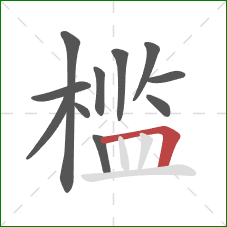 槛的笔顺第11画：横折