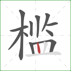 槛的笔顺第12画：竖