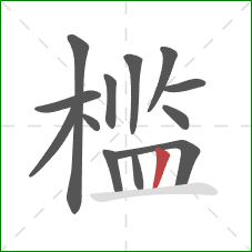 槛的笔顺第13画：竖