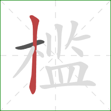 槛的笔顺第2画：竖