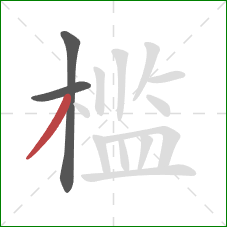 槛的笔顺第3画：撇