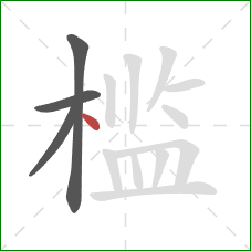 槛的笔顺第4画：点