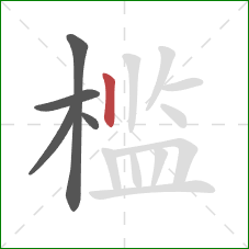 槛的笔顺第5画：竖