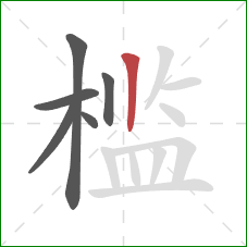 槛的笔顺第6画：竖
