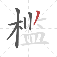 槛的笔顺第7画：撇