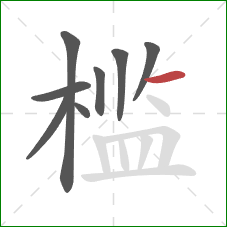 槛的笔顺第8画：横