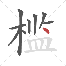 槛的笔顺第9画：点
